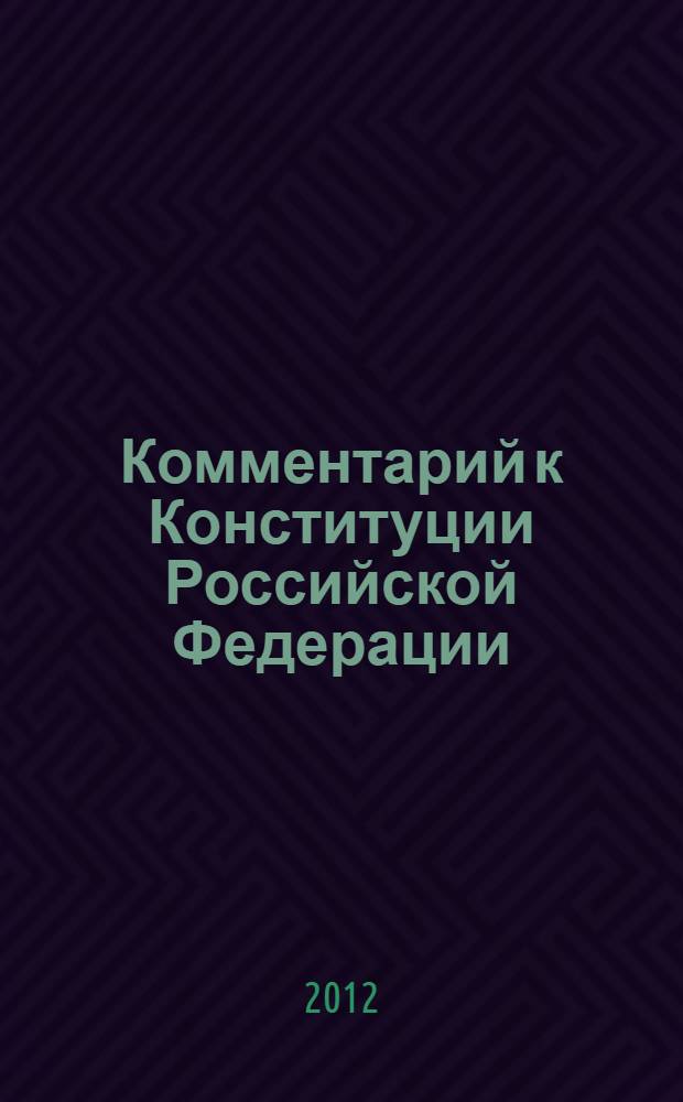 Комментарий к Конституции Российской Федерации (постатейный)