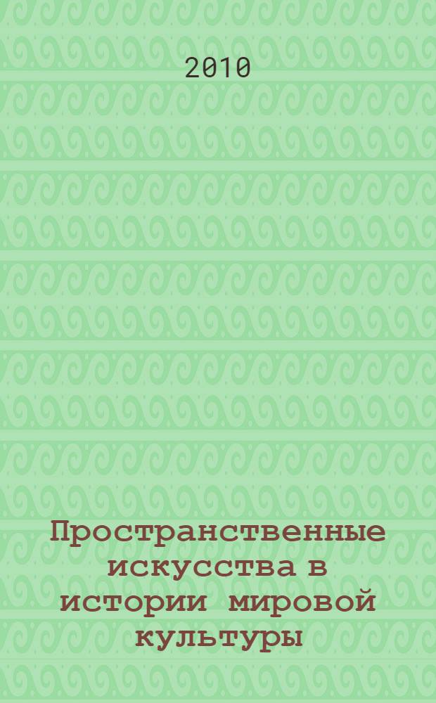 Пространственные искусства в истории мировой культуры : по материалам научного симпозиума Российской академии естественных наук Секция "Философия культуры", Санкт-Петербург - 01.10.2010