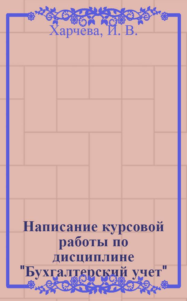 Написание курсовой работы по дисциплине "Бухгалтерский учет": метод. указания