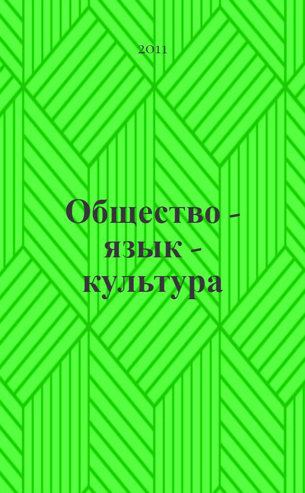 Общество - язык - культура: актуальные проблемы взаимодействия в XXI веке. Т. 3
