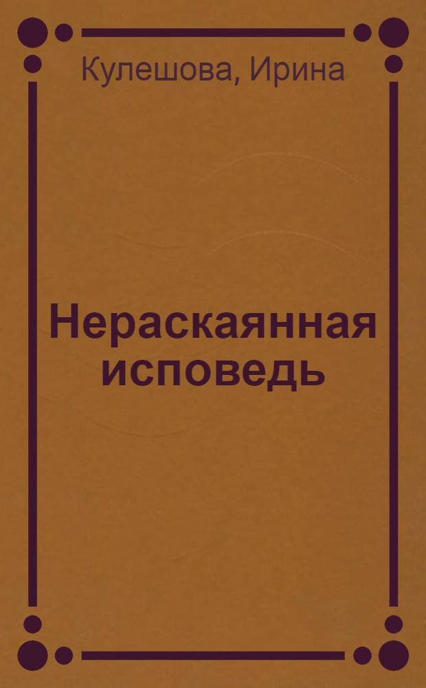 Нераскаянная исповедь : стихи