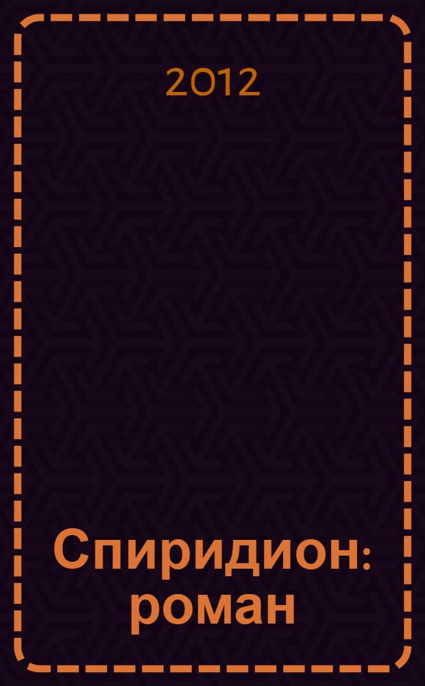 Спиридион : роман