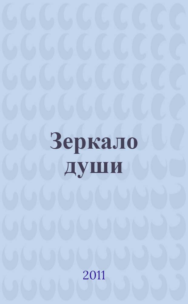 Зеркало души : стихи