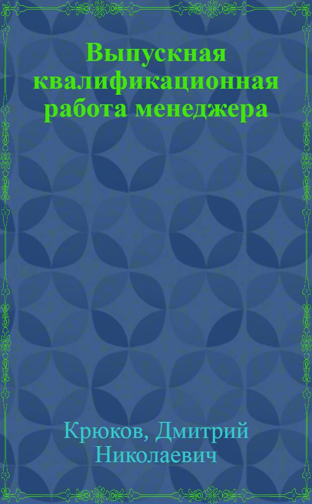 Выпускная квалификационная работа менеджера: компетентностный подход : учебно-методическое пособие : для студентов, выплняющих выпускные квалитфикационные работы по направлению подготовки 090200 "Менеджмент"