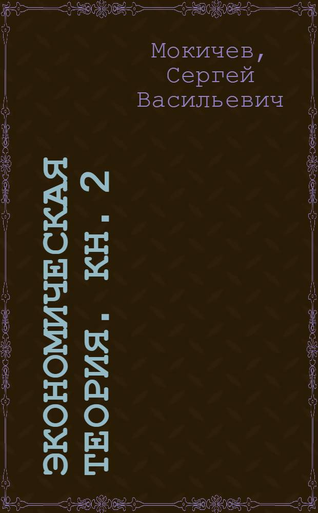 Экономическая теория. Кн. 2 : Макроэкономика