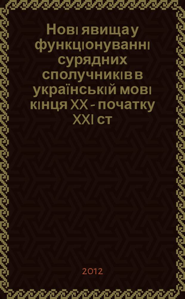 Новi явища у функцiонуваннi сурядних сполучникiв в украïнськiй мовi кiнця XX - початку XXI ст. : автореферат диссертации на соискание ученой степени к.филол.н. : специальность 10.02.01