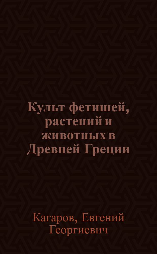 Культ фетишей, растений и животных в Древней Греции