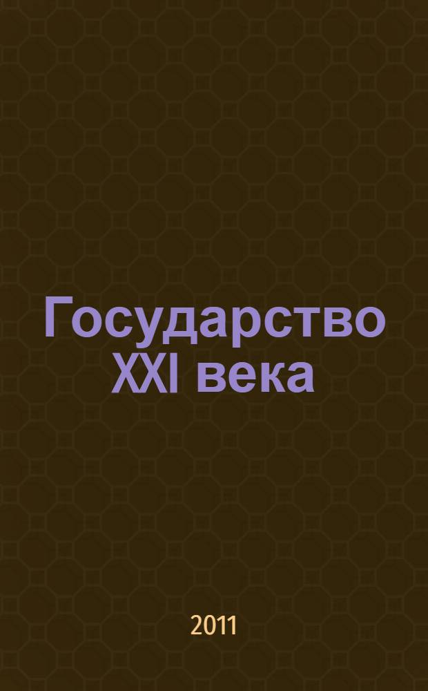 Государство XXI века = The 21 st century State : ежегодный Международный фотоконкурс Президентской библиотеки имени Б.Н. Ельцина Взгляд иностранца проводится в рамках форума "Диалог: Россия - Республика Корея" : альбом фотографий