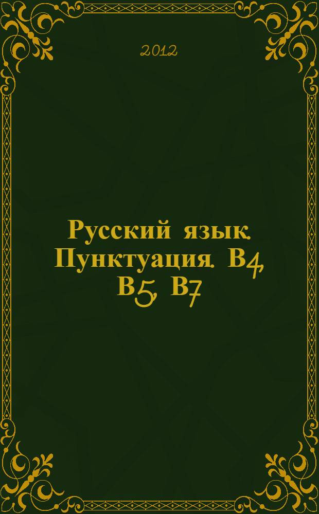 Русский язык. Пунктуация. В4, В5, В7 : 9 класс : пособие