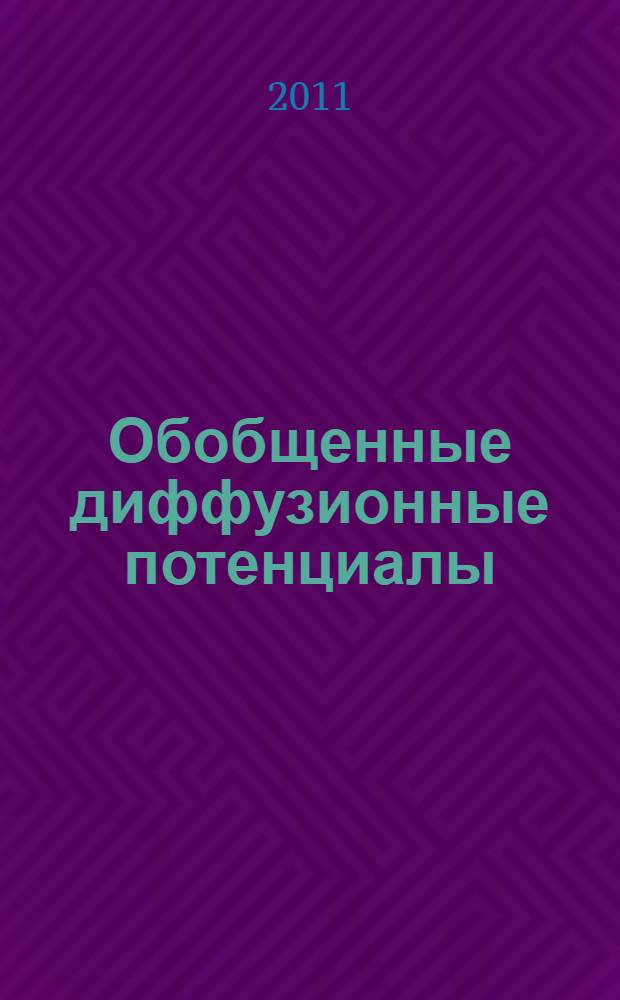 Обобщенные диффузионные потенциалы : в 2 т.