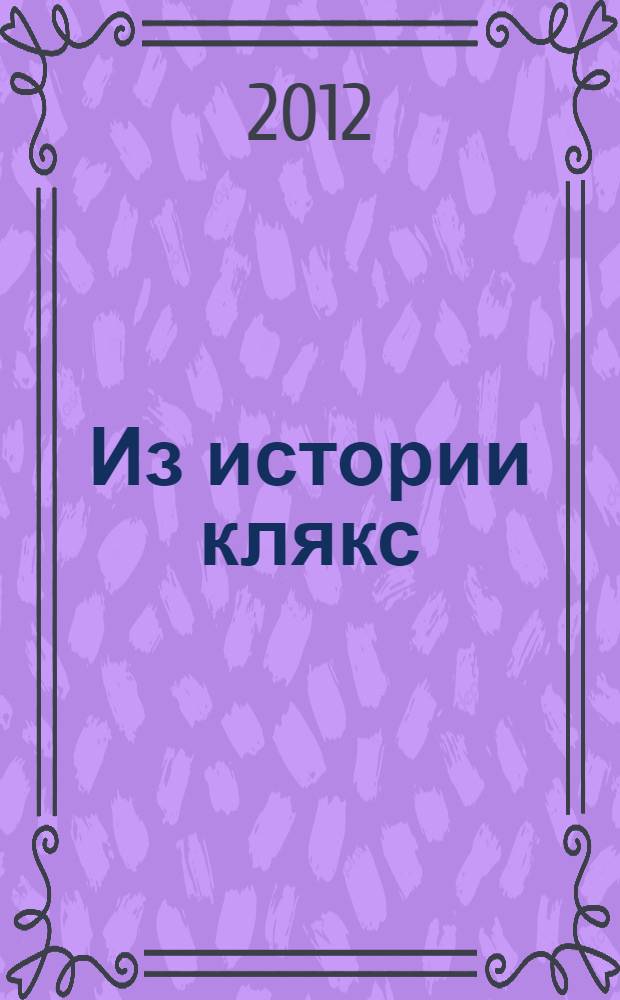 Из истории клякс : филологические наблюдения