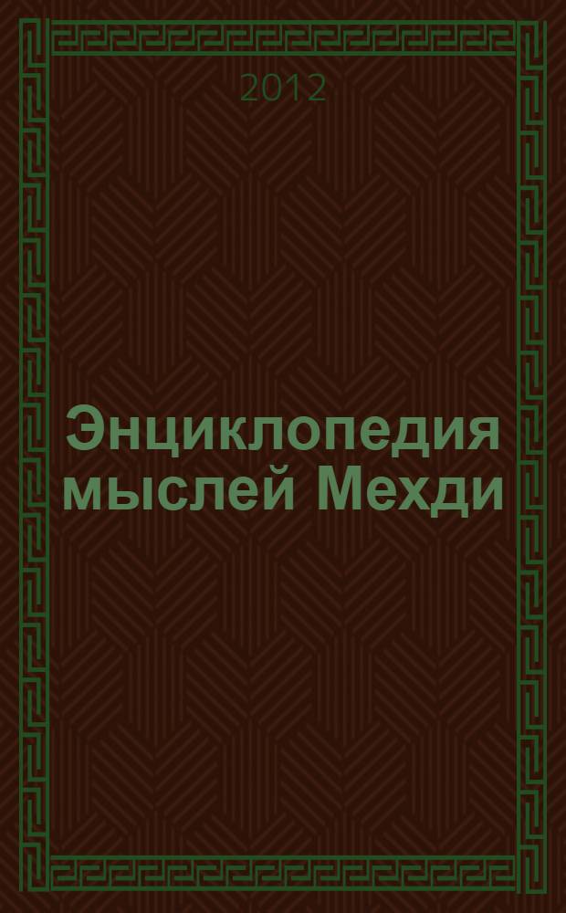Энциклопедия мыслей Мехди : советы. Притчи. Истории из жизни