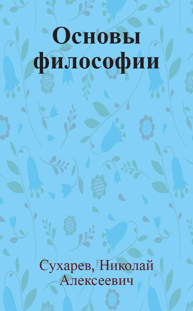 Основы философии : краткий конспект лекций