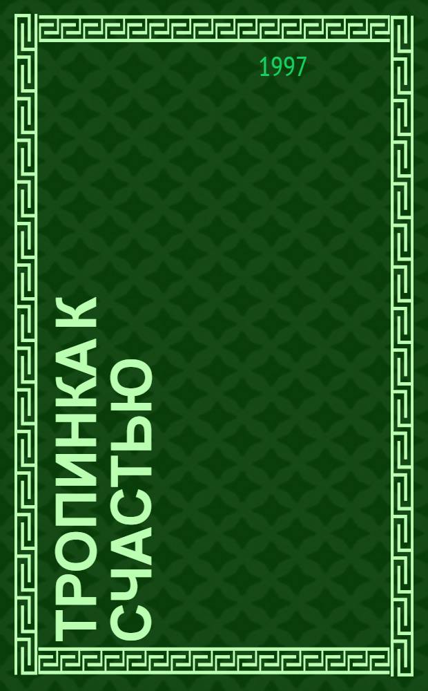 Тропинка к счастью : роман