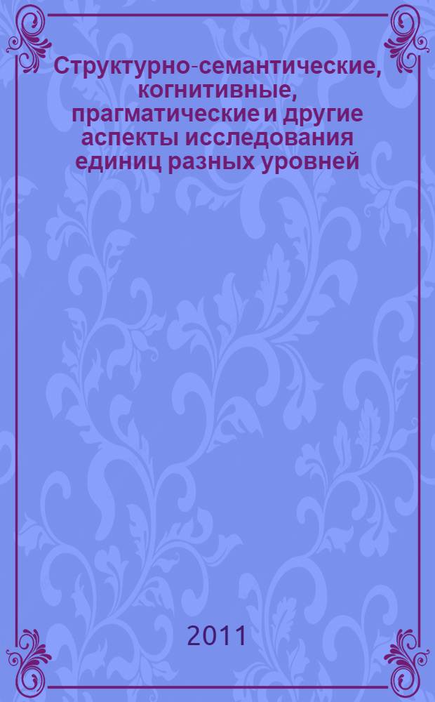 Структурно-семантические, когнитивные, прагматические и другие аспекты исследования единиц разных уровней. Современные проблемы лингводидактики. [Вып. 7]