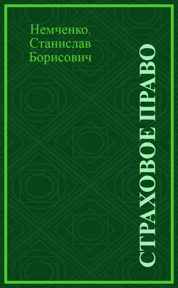 Страховое право : учебное пособие : для высших образовательных учреждений ГПС МЧС России