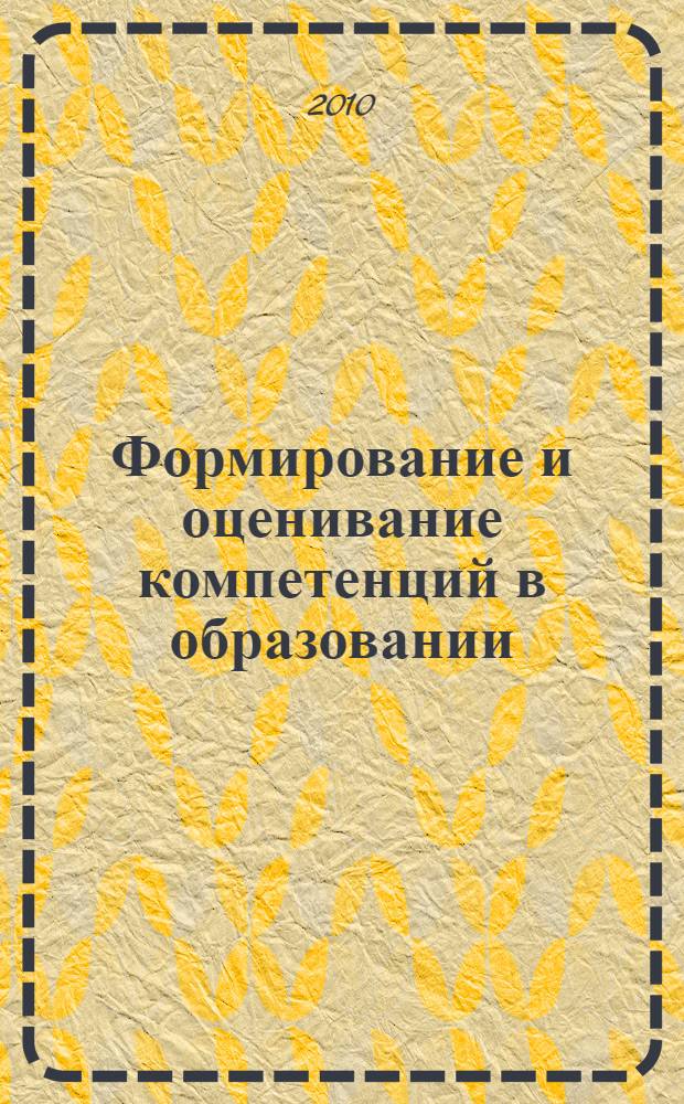 Формирование и оценивание компетенций в образовании