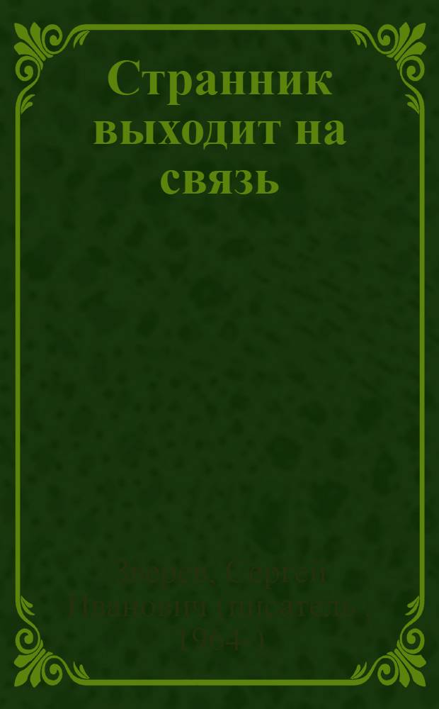 Странник выходит на связь : роман