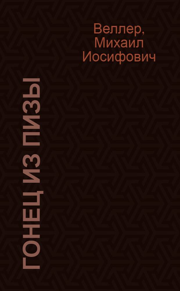 Гонец из Пизы