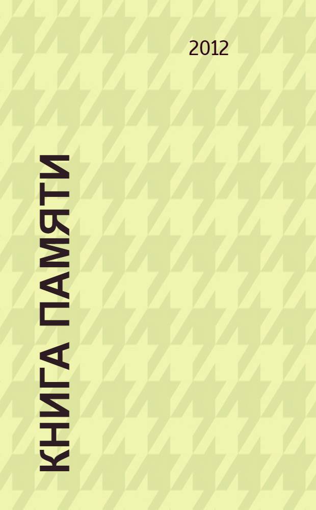 Книга памяти : мы помним вас, ребята из Афгана