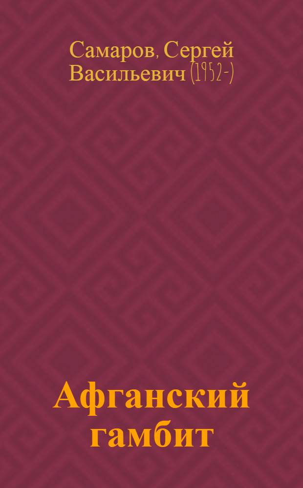 Афганский гамбит : роман