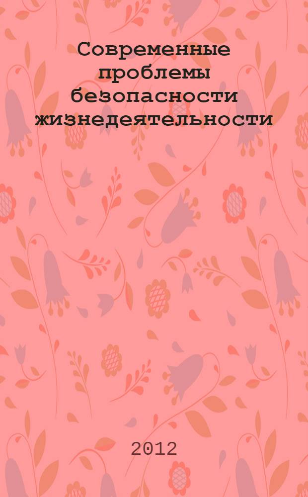 Современные проблемы безопасности жизнедеятельности: теория и практика. Ч. 1