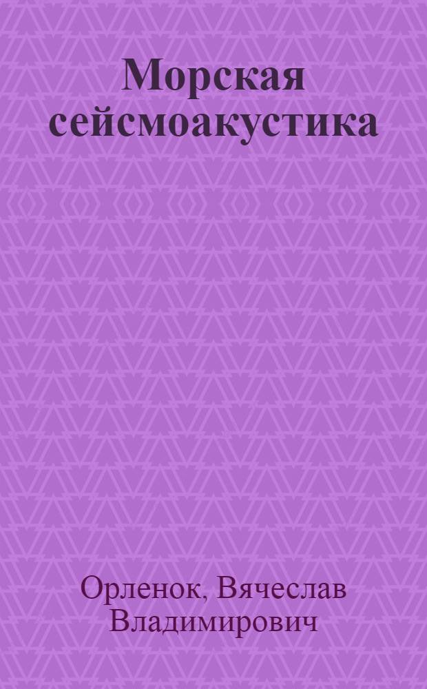Морская сейсмоакустика : учебное пособие