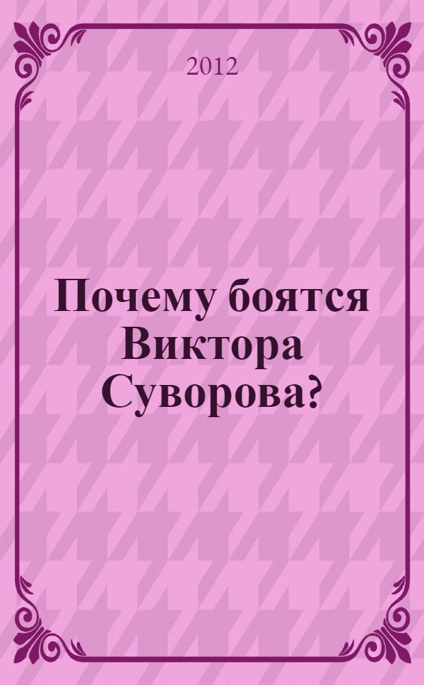 Почему боятся Виктора Суворова? : книги, изменившие мир