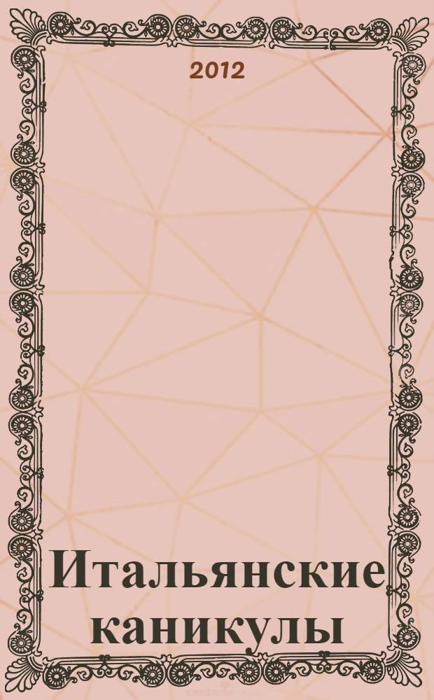 Итальянские каникулы : роман