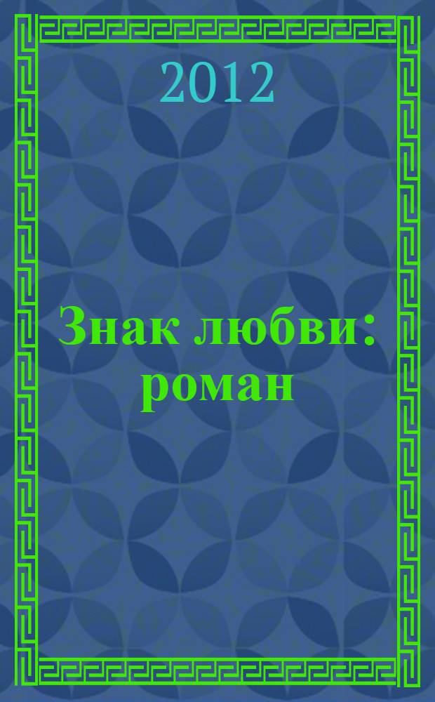 Знак любви : роман