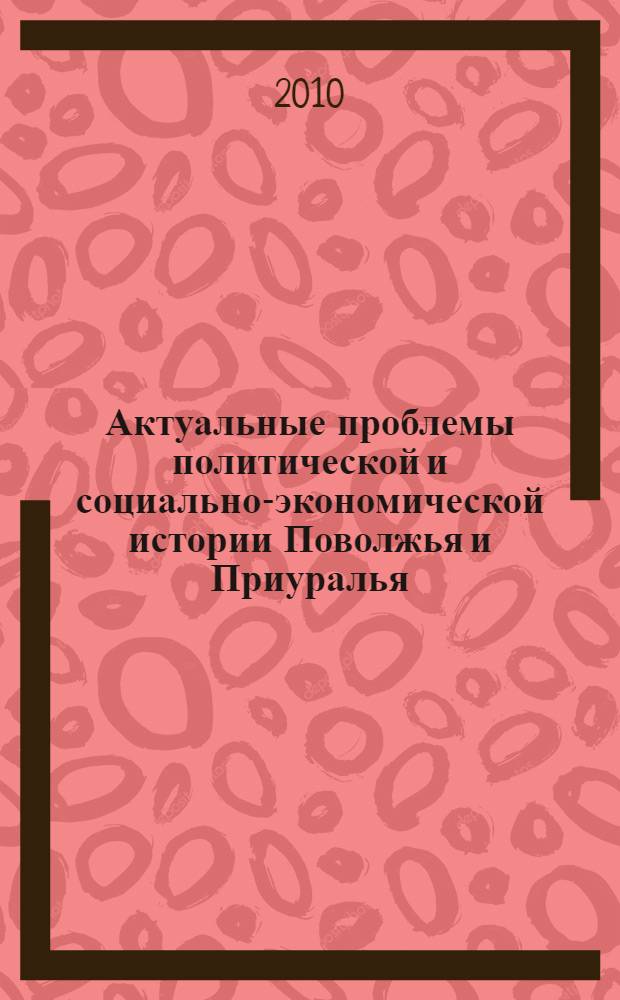 Актуальные проблемы политической и социально-экономической истории Поволжья и Приуралья : сборник материалов, посвященный 75-летию со дня рождения профессора К. Н. Санукова