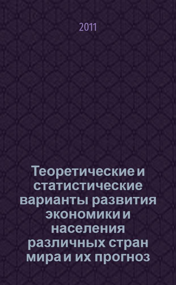 Теоретические и статистические варианты развития экономики и населения различных стран мира и их прогноз. Кн. 2