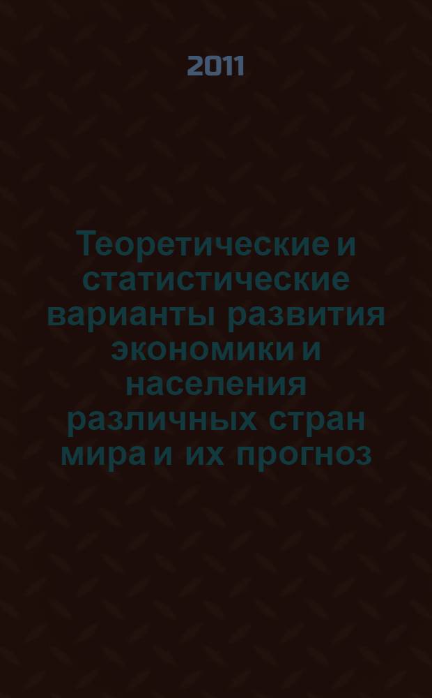 Теоретические и статистические варианты развития экономики и населения различных стран мира и их прогноз. Кн. 1