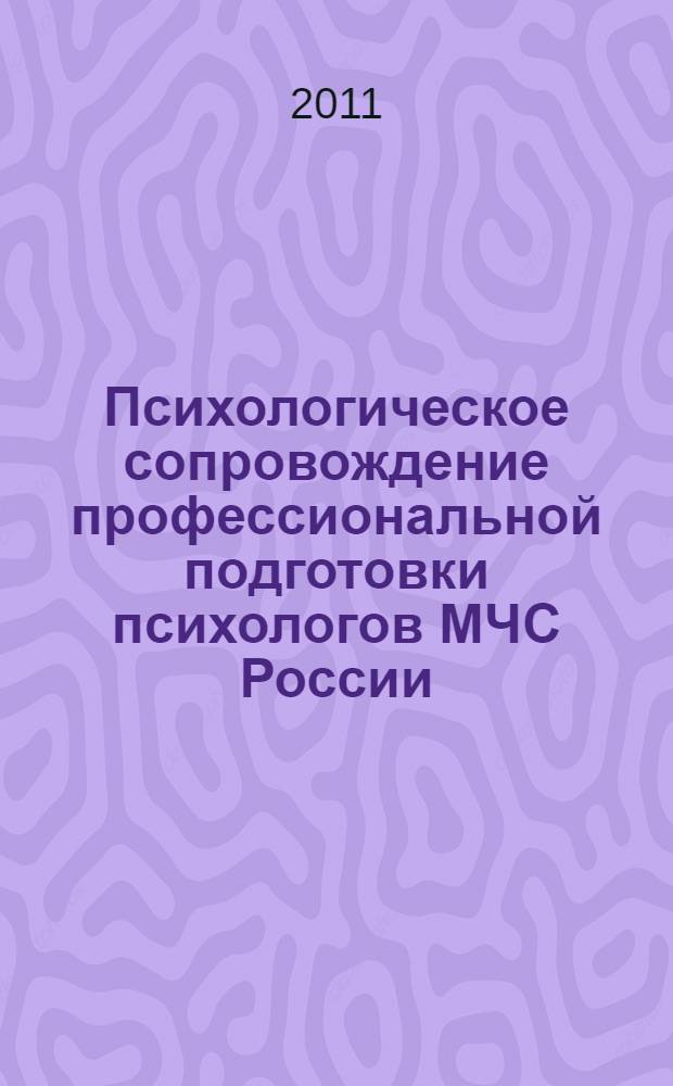 Психологическое сопровождение профессиональной подготовки психологов МЧС России