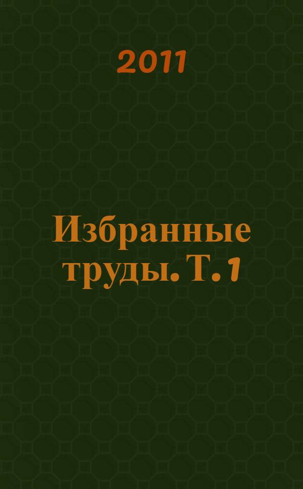 Избранные труды. Т. 1