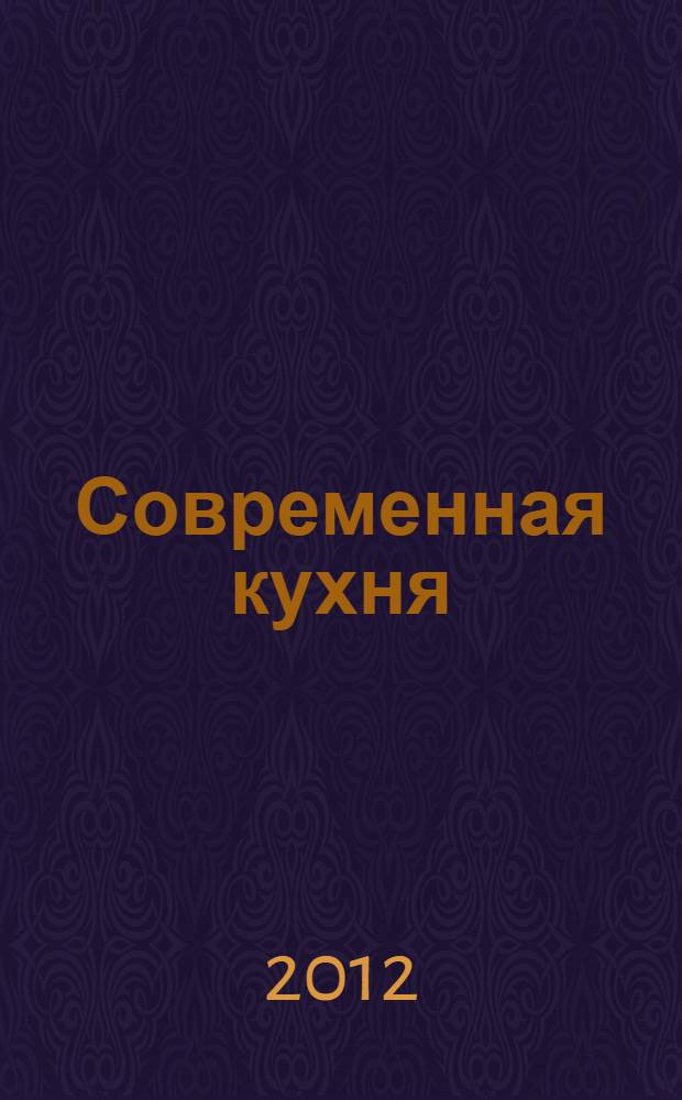 Современная кухня : оригинальные рецепты от профессионалов