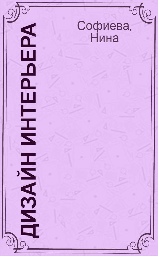 Дизайн интерьера : стили, тенденции, материалы