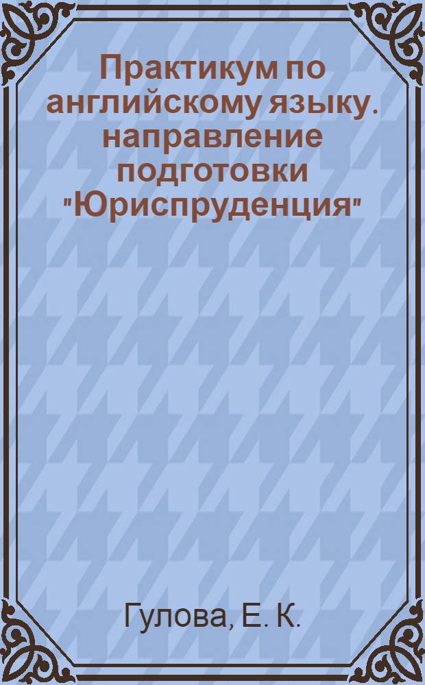 Практикум по английскому языку. направление подготовки "Юриспруденция"