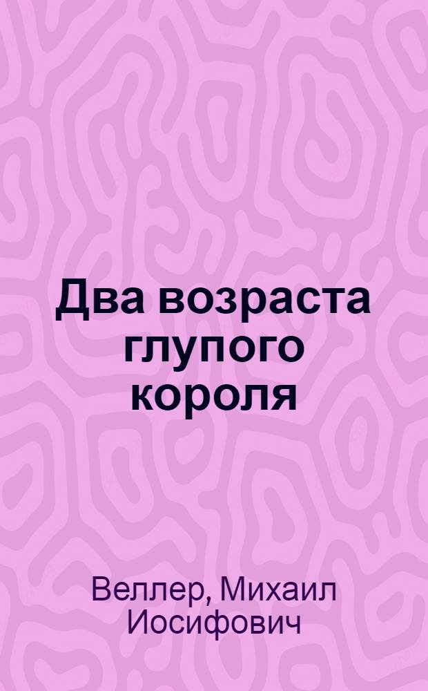 Два возраста глупого короля