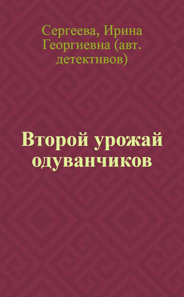 Второй урожай одуванчиков : (архив агентства "Вариант")