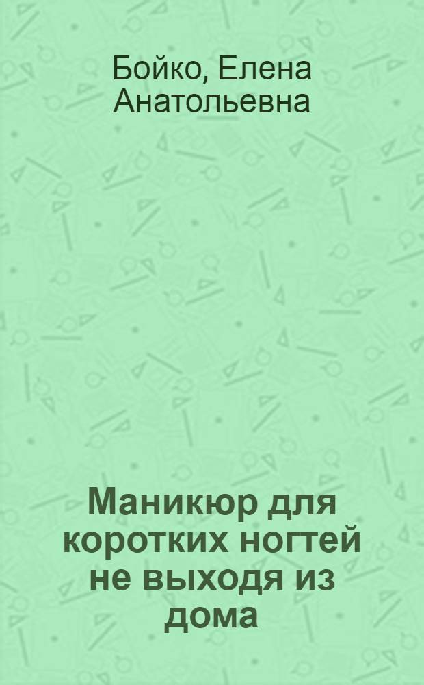 Маникюр для коротких ногтей не выходя из дома