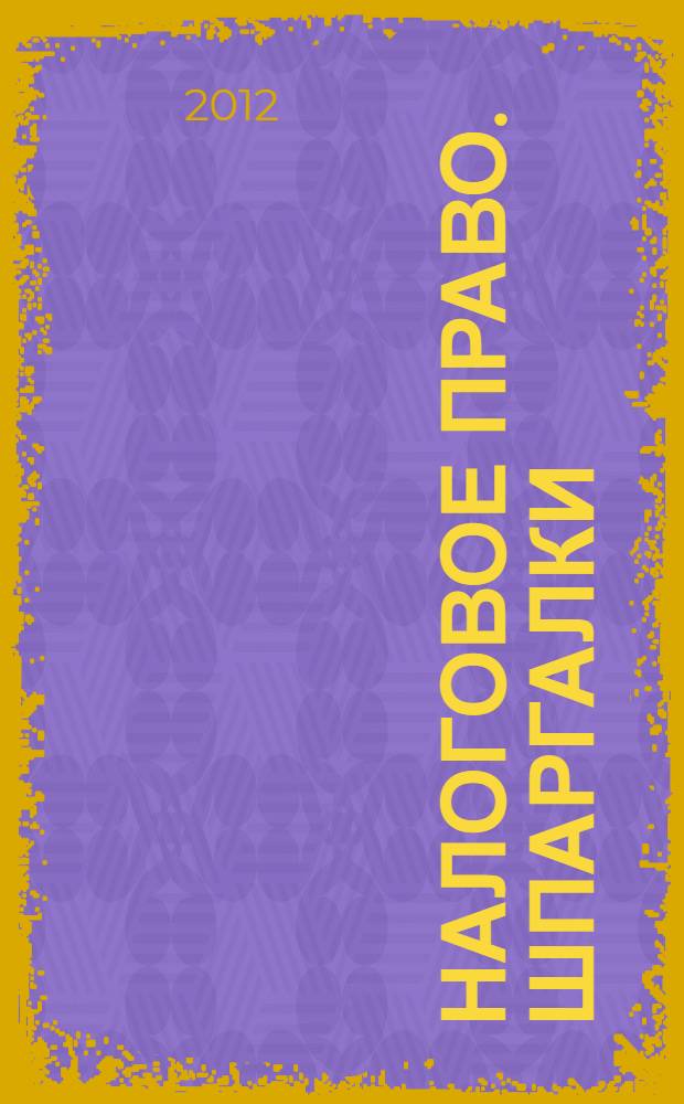 Налоговое право. Шпаргалки