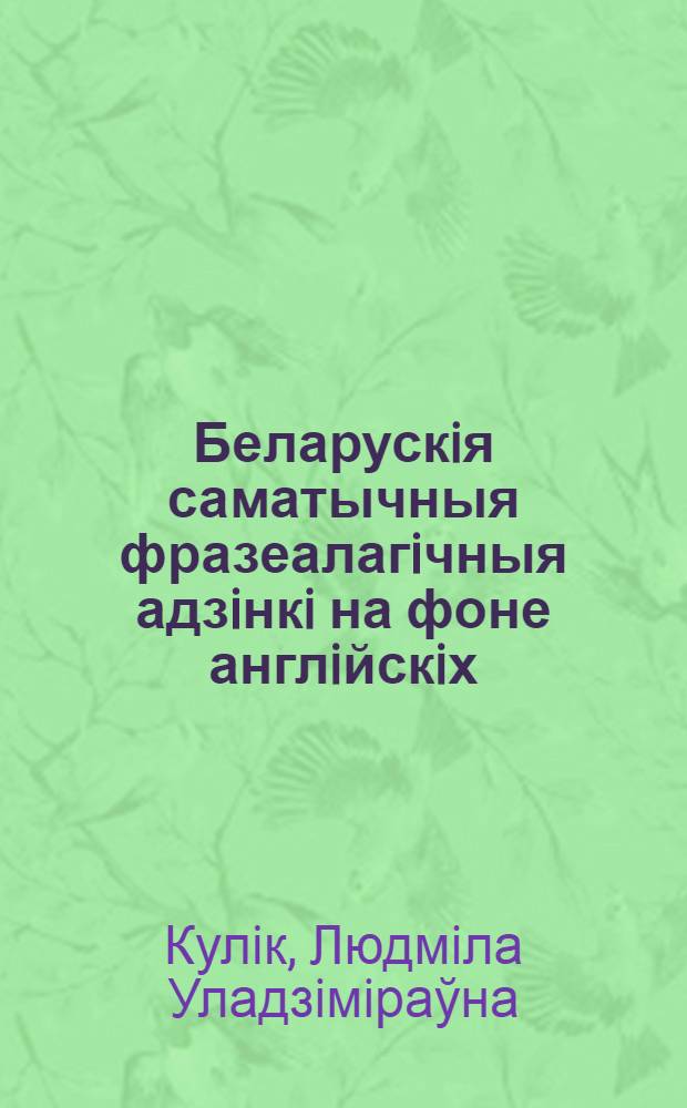 Беларускiя саматычныя фразеалагiчныя адзiнкi на фоне англiйскiх: структурна-семантычны i лiнгвакультуралагiчны аспекты : автореферат диссертации на соискание ученой степени к.филол.н. : специальность 10.02.01
