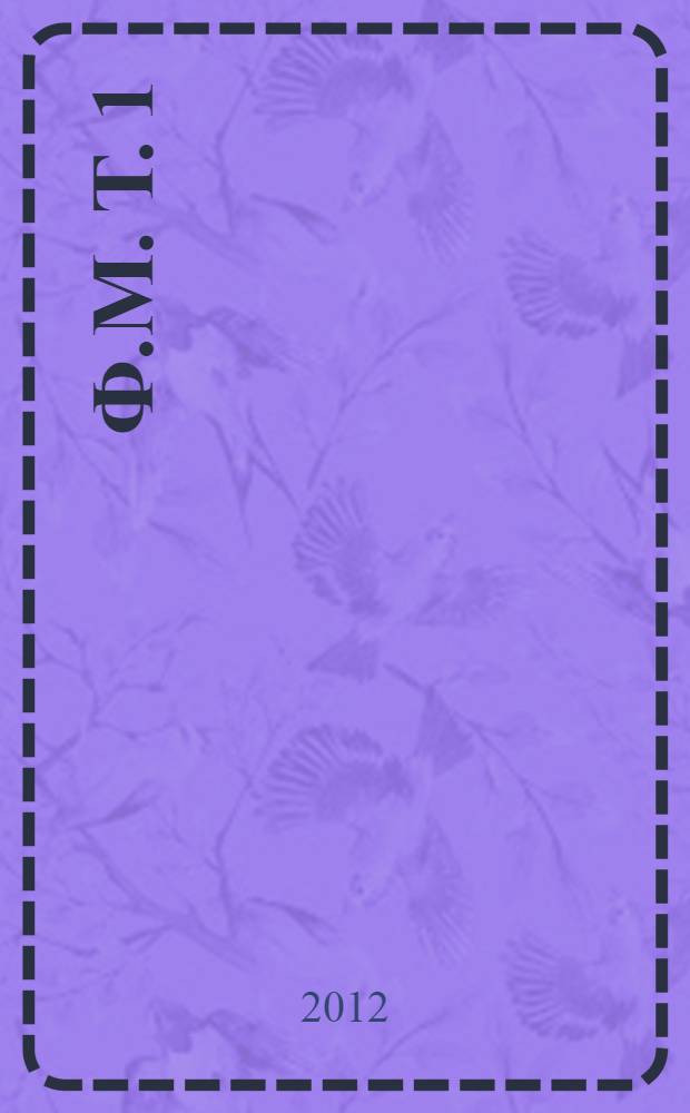 Ф.М. [Т.] 1