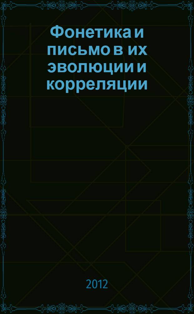 Фонетика и письмо в их эволюции и корреляции : сборник научных трудов