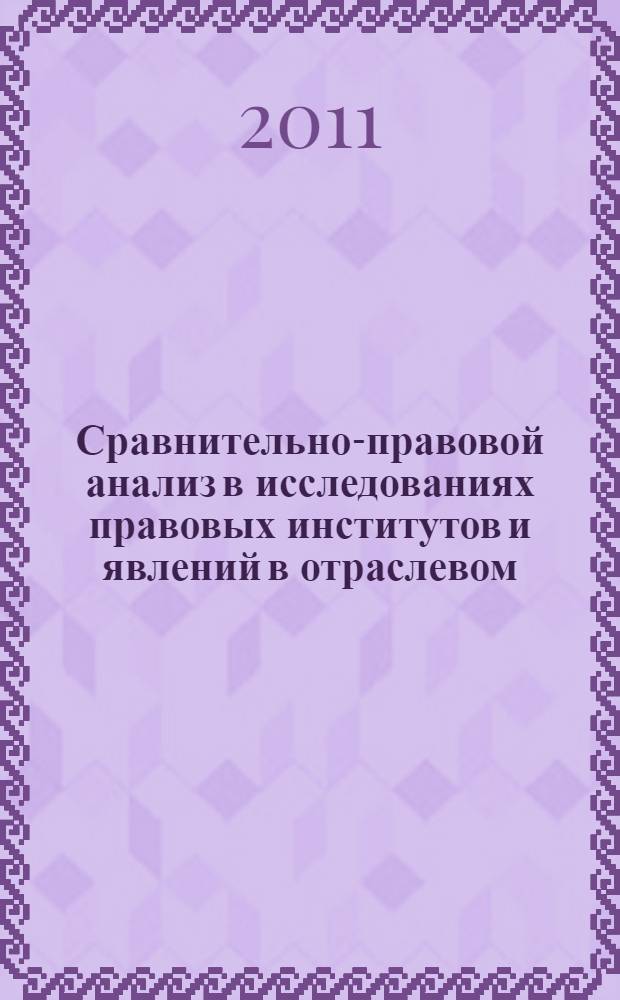 Сравнительно-правовой анализ в исследованиях правовых институтов и явлений в отраслевом, страноведческом и временном аспектах : труды Лаборатории сравнительно-правовых исследований