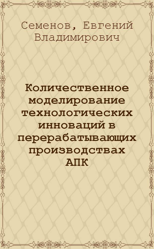 Количественное моделирование технологических инноваций в перерабатывающих производствах АПК