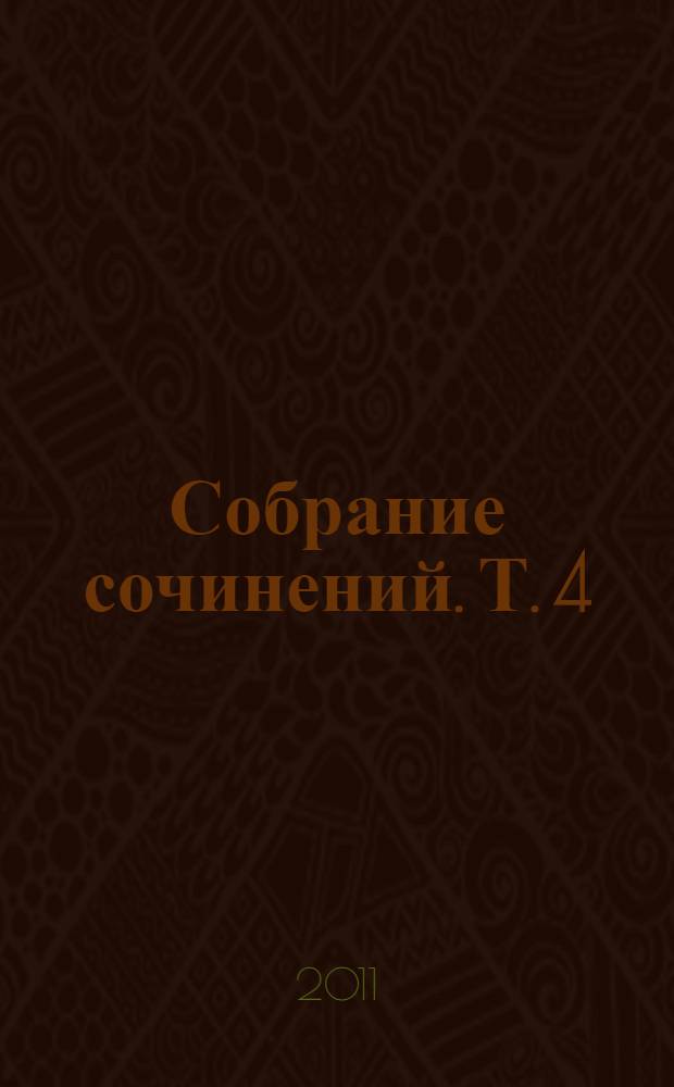 [Собрание сочинений. Т. 4 : Далеких лет далекие обиды