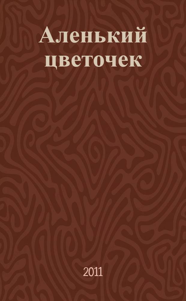 Аленький цветочек : сказка ключницы Пелагеи