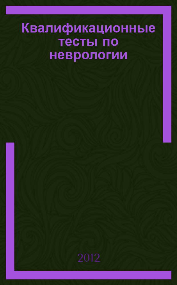 Квалификационные тесты по неврологии : сборник